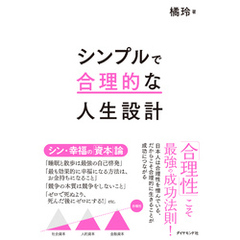 シンプルで合理的な人生設計