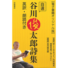 ［電子書籍オリジナル版］　自選谷川俊太郎詩集　英訳・朗読付き