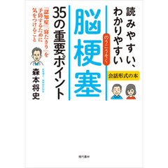 読みやすい、わかりやすい脳梗塞35の重要ポイント