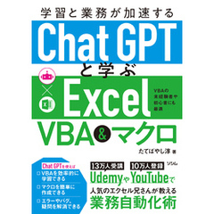 学習と業務が加速する ChatGPTと学ぶExcel VBA&マクロ