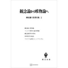 柳田謙十郎著作集２：観念論から唯物論へ