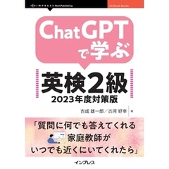 ChatGPTで学ぶ英検2級　2023年度対策版
