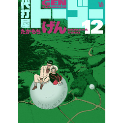 代打屋トーゴー 12巻 通販｜セブンネットショッピング