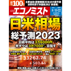 週刊エコノミスト (シュウカンエコノミスト) 2023年8月15・22日合併号