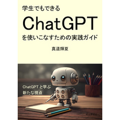 学生でもできるChatGPTを使いこなすための実践ガイド20分で読めるシリーズ