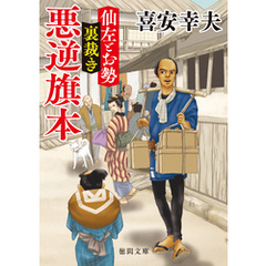 仙左とお勢　裏裁き　悪逆旗本