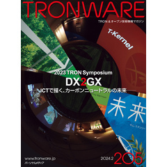 TRONWARE VOL.205 (TRON & オープン 技術情報マガジン)