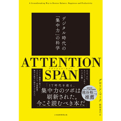 ATTENTION SPAN(アテンション・スパン）　デジタル時代の「集中力」の科学