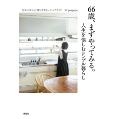 66歳、まずやってみる。人生を愉しむシンプル暮らし