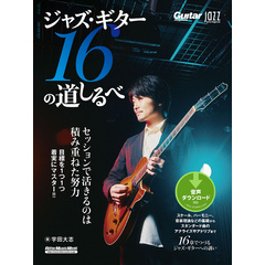 Jazz Guitar Magazine ジャズ・ギター16の道しるべ