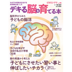ビタミンママvol.98「デキる脳を育てる本」（ビタミンママ）