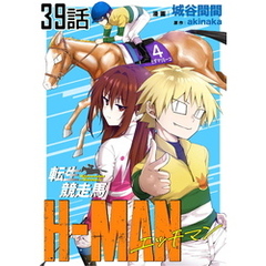 転生競走馬 H-MAN エッチマン 第39話【単話版】