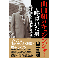 山口組のキッシンジャーと呼ばれた男 黒澤明 その激動の生涯 通販｜セブンネットショッピング