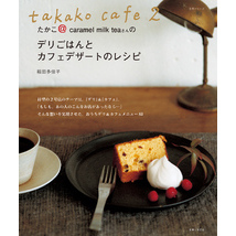 takako cafe 2 たかこ＠caramel milk teaさんのデリごはんとカフェデザートのレシピ