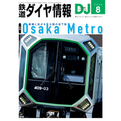 鉄道ダイヤ情報_2024年08月号