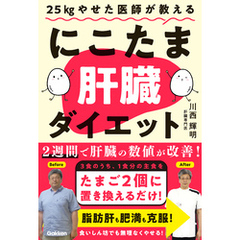 25kgやせた医師が教える にこたま肝臓ダイエット 主食をたまご2個に置き換えるだけ！ 2週間で肝臓の数値が改善！