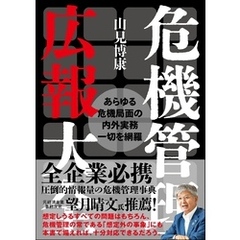 危機管理広報大全