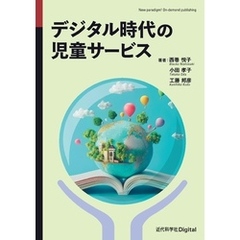 デジタル時代の児童サービス
