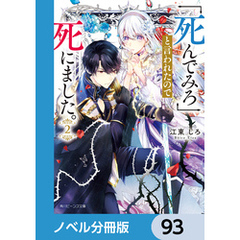 「死んでみろ」と言われたので死にました。【ノベル分冊版】　93