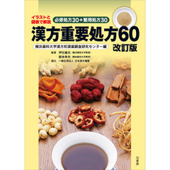 漢方重要処方60 改訂版　イラストと図表で解説 必修処方30＋繁用処方30