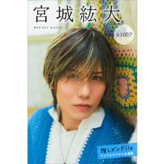 宮城紘大　推しメンＦｉｌｅ【全１００Ｐ】　ヤンマガデジタル写真集
