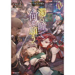 濁る瞳で何を願う４　ハイセルク戦記