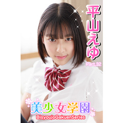 美少女学園　平山えゆ　Part.32