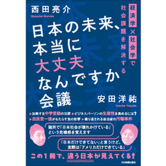 日本の未来、本当に大丈夫なんですか会議　経済学×社会学で社会課題を解決する