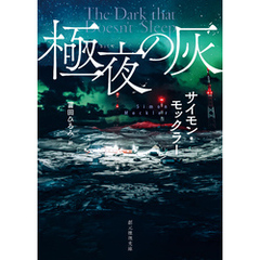 極夜の灰