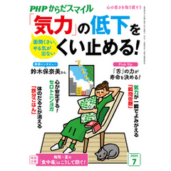 PHPからだスマイル2024年7月号 「気力」の低下をくい止める！