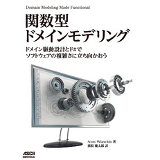 関数型ドメインモデリング　ドメイン駆動設計とF#でソフトウェアの複雑さに立ち向かおう