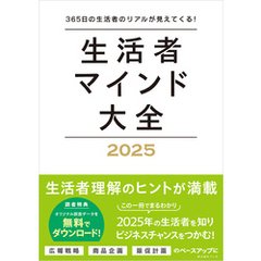 生活者マインド大全2025　365日の生活者のリアルが見えてくる！