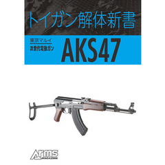 トイガン解体新書 東京マルイ次世代電動ガン AKS47