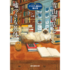 雪山書店と嘘つきな死体