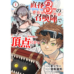 直径3cmの召喚陣<リミットリング>で「雑魚すら呼べない」と蔑まれた底辺召喚士が頂点に立つまで２