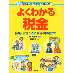 よくわかる税金 種類・役割から消費税の問題まで