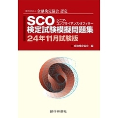 銀行研修社 SCO検定試験模擬問題集24年11月試験版