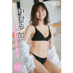 中村歩加　【増量版　全５０Ｐ】ヤンマガアザーっす！＜ＹＭ２０２４年３３号未公開カット＞　ヤンマガデジタル写真集