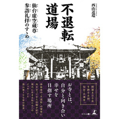 不退転道場 仙台虚空蔵尊参詣礼拝のすゝめ