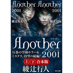 Ａｎｏｔｈｅｒ 2001【上下合本版】