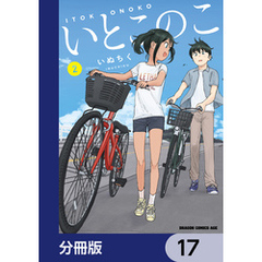 いとこのこ 【分冊版】　17