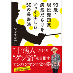 ９３歳・現役漫画家。病気だらけをいっそ楽しむ５０の長寿法