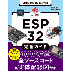 Arduino IDEで作る！ ESP32完全ガイド