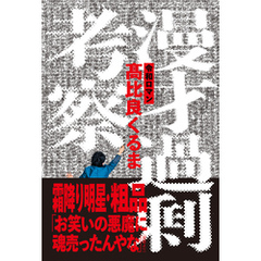 漫才過剰考察