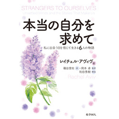 本当の自分を求めて: 私に出会う日を信じて生きる6人の物語