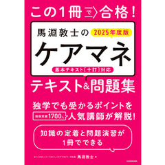この1冊で合格！　馬淵敦士のケアマネ テキスト＆問題集　2025年度版