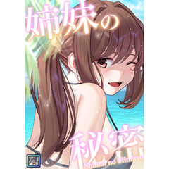 姉妹の秘密【全年齢版】(7)