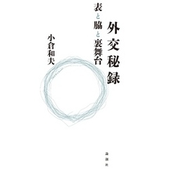 外交秘録