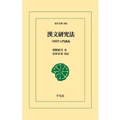 漢文研究法