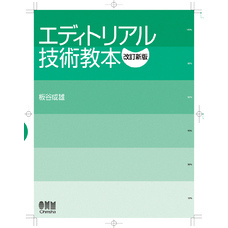 エディトリアル技術教本 （改訂新版）